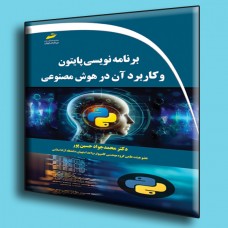 کتاب برنامه نویسی پایتون و کاربرد آن در هوش مصنوعی کتاب برنامه نویسی پایتون و کاربرد آن در هوش مصنوعی